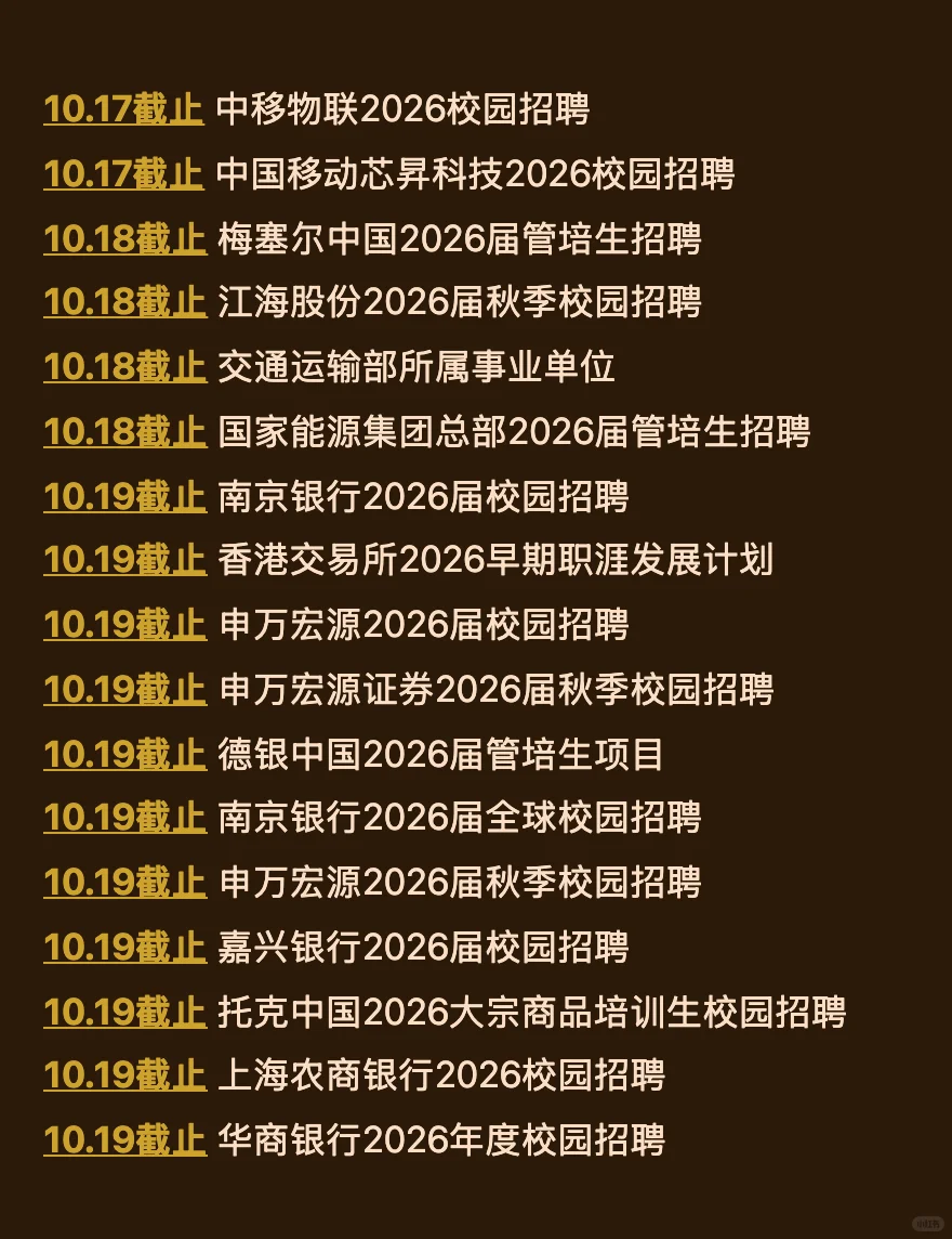 10.15今天截止的秋招！请马上查漏补缺！