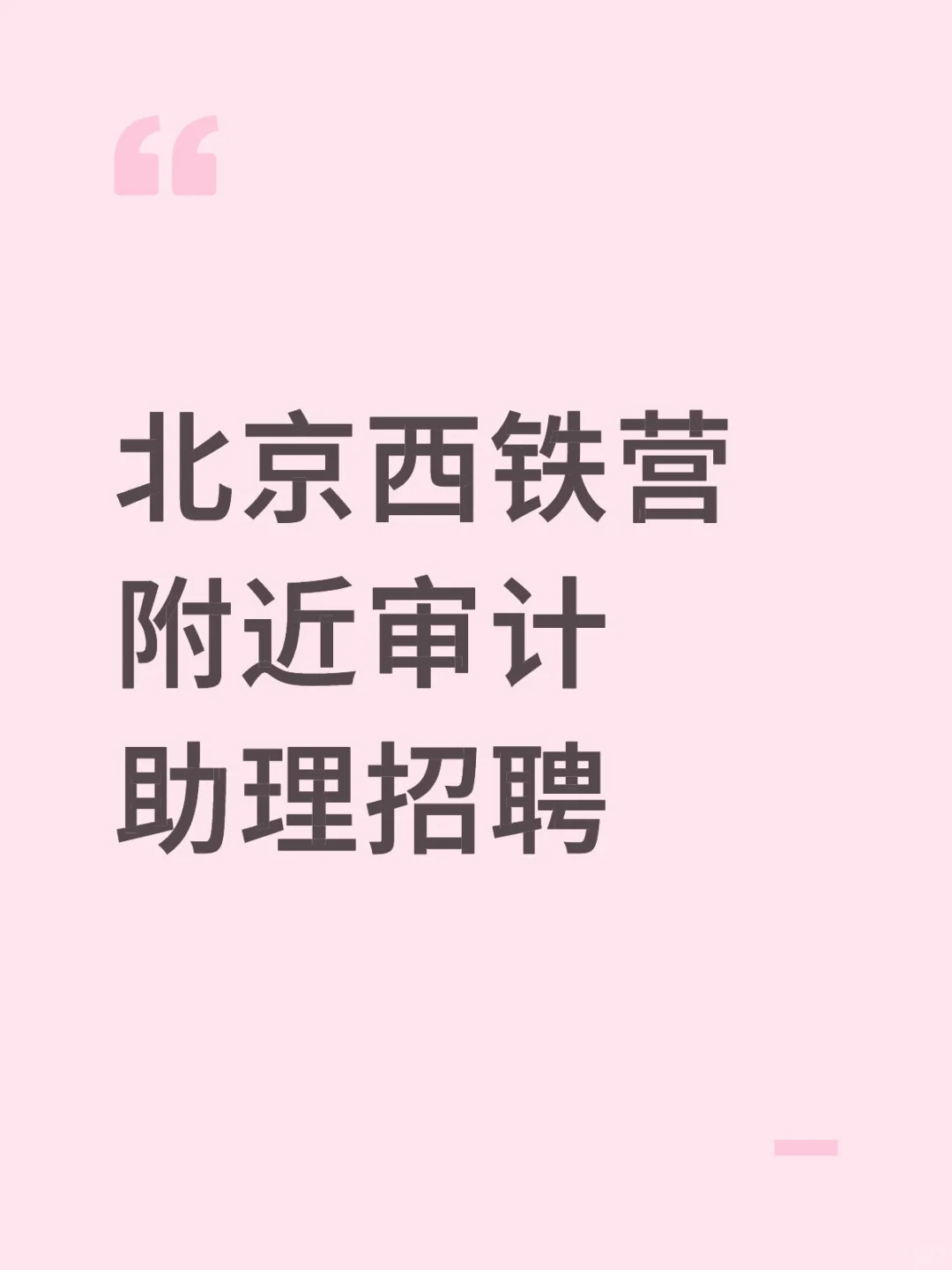 北京西铁营附近紧急招聘审计助理
