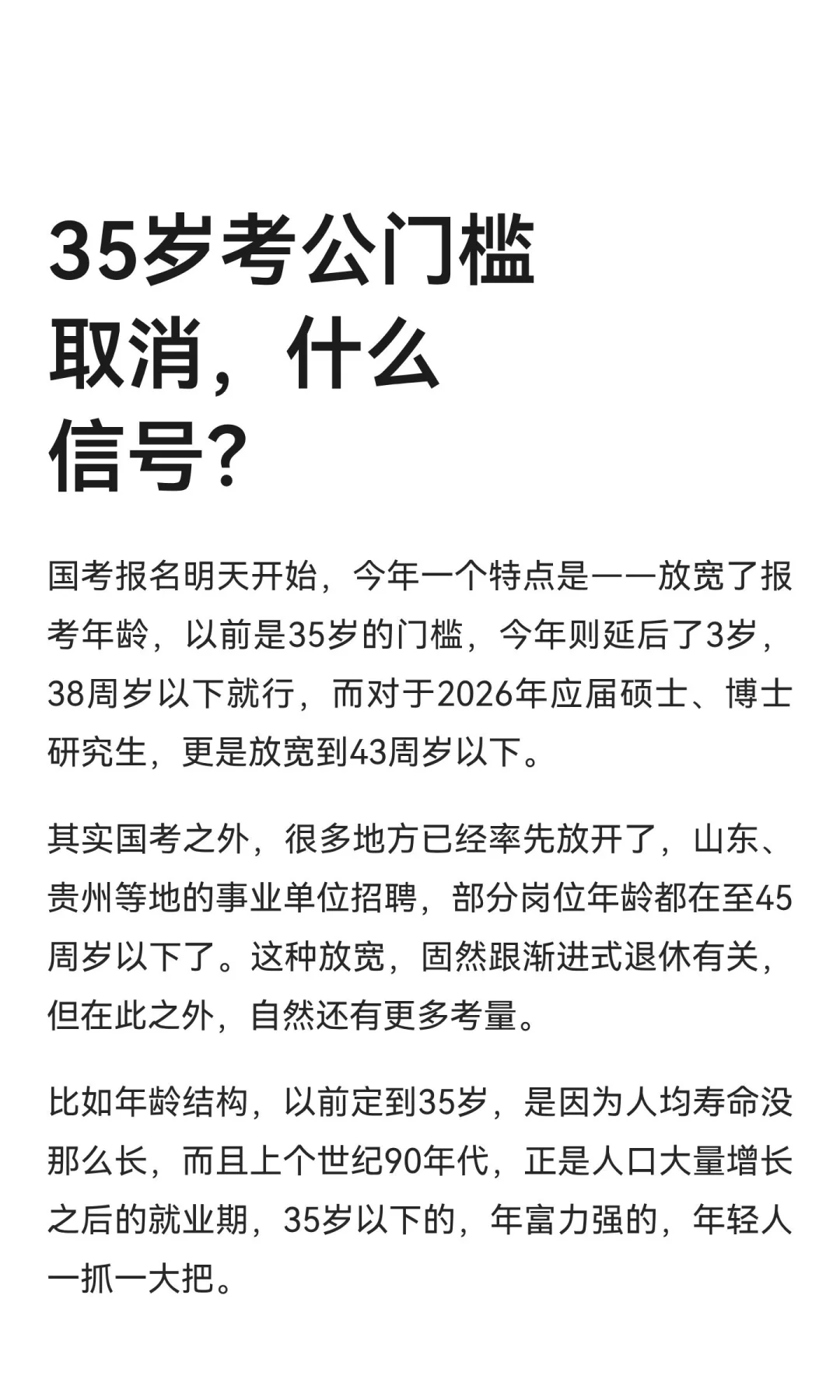 35岁考公门槛取消，什么信号？