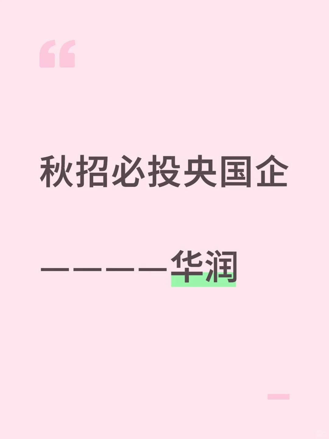 华润集团来捞人喽