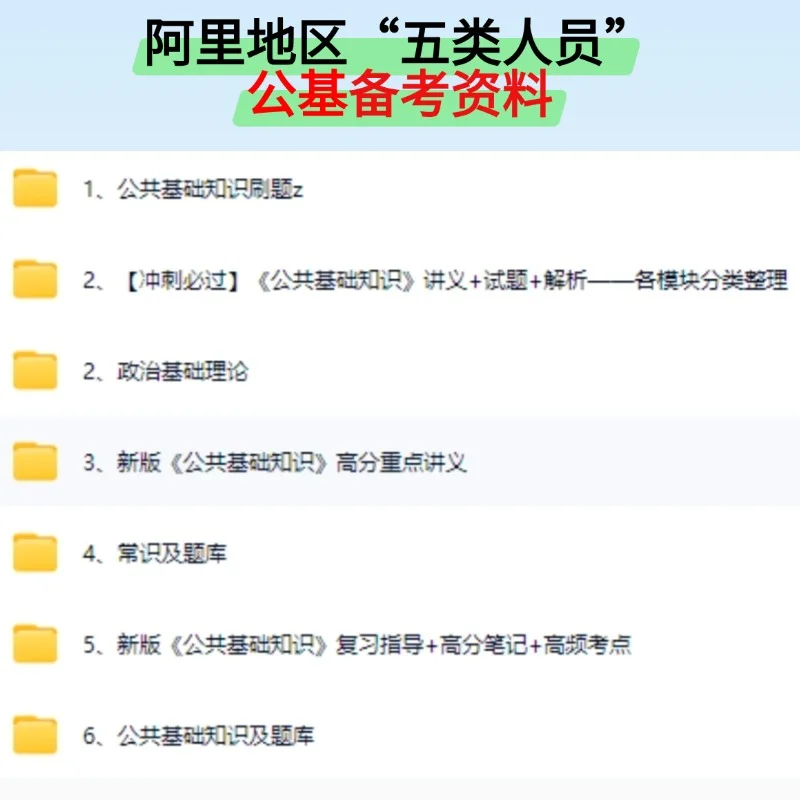 25西藏阿里地区五类人员高校毕业生招聘攻略