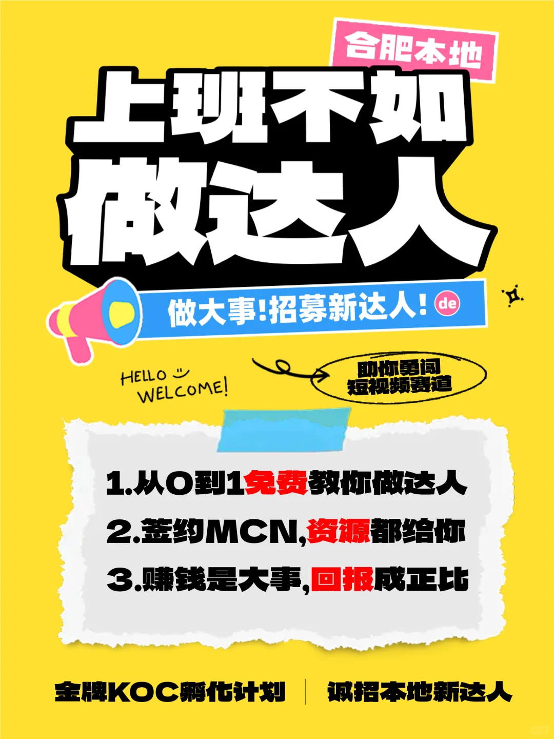 大事！我们招募合肥新达人！一起 KOC！