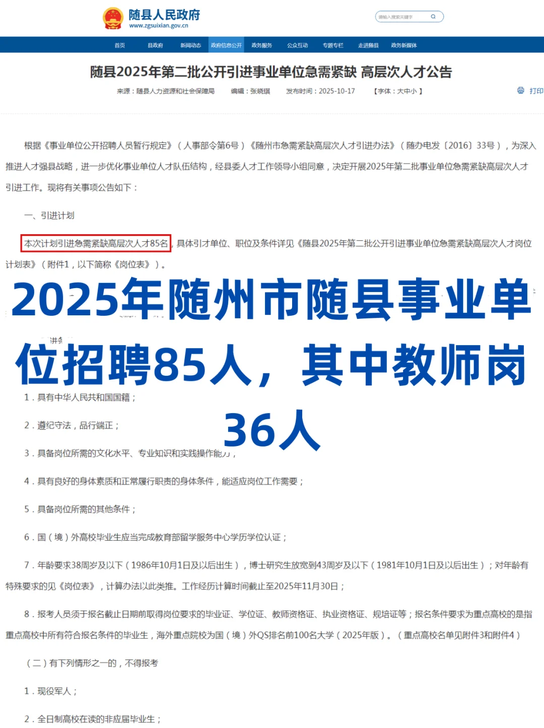 随州市又招聘编制教师36人！