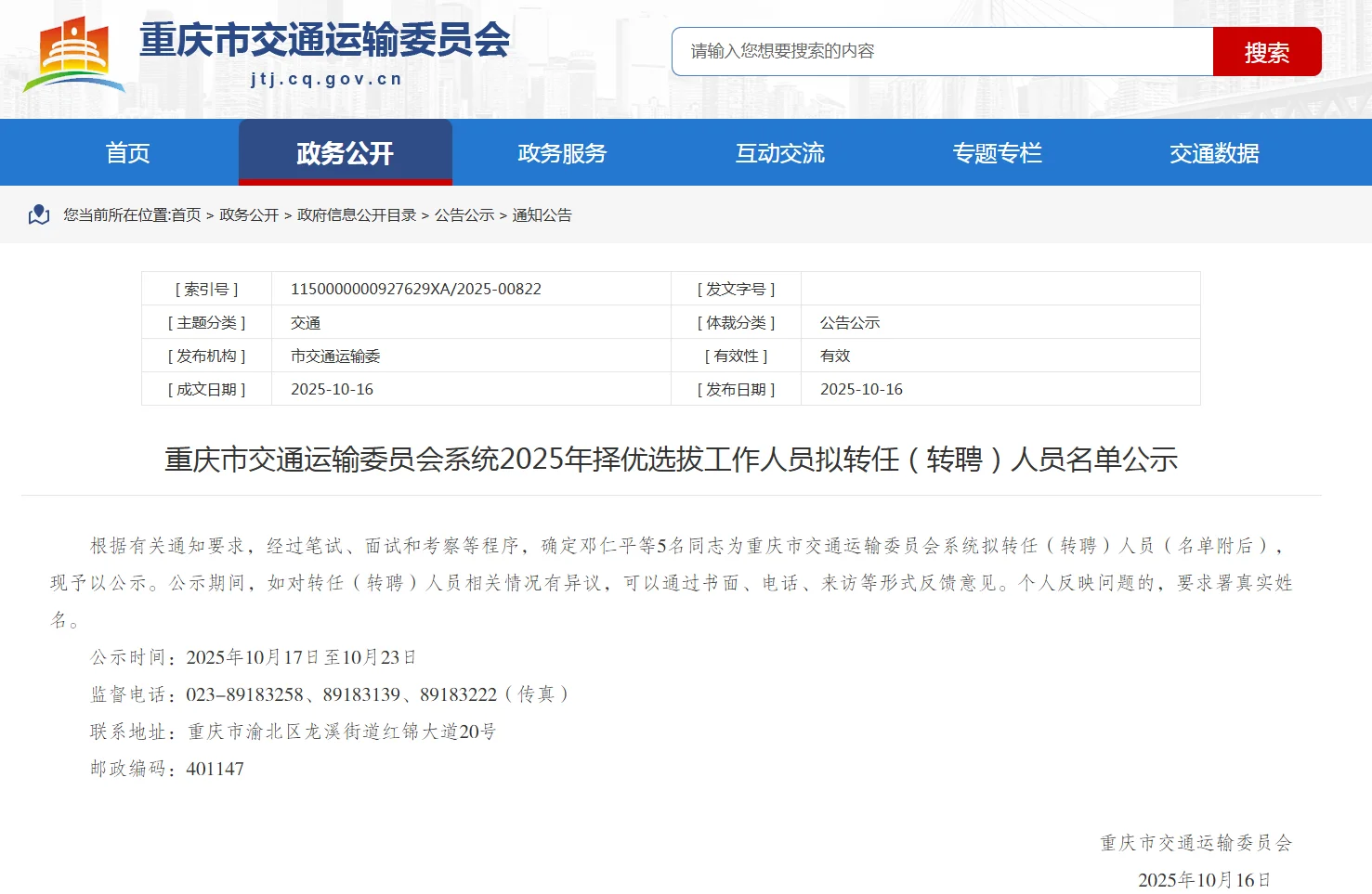 市交委2025年择优选拔拟转任(转聘)人员公示