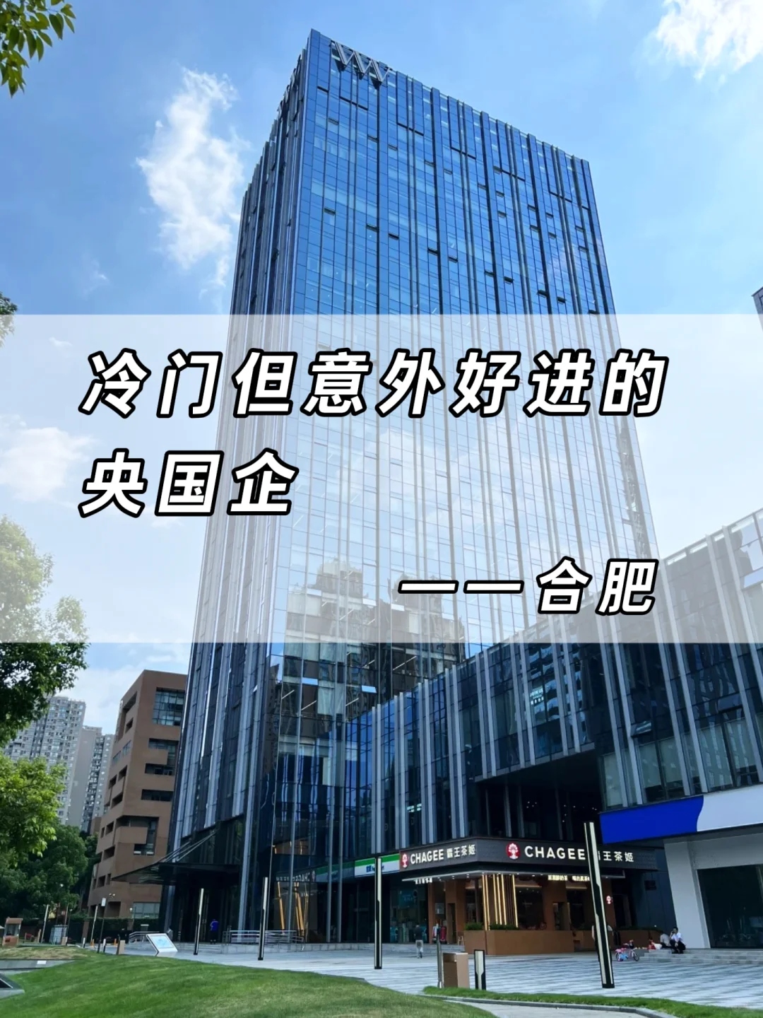 合肥冷门但意外好进的央国企~