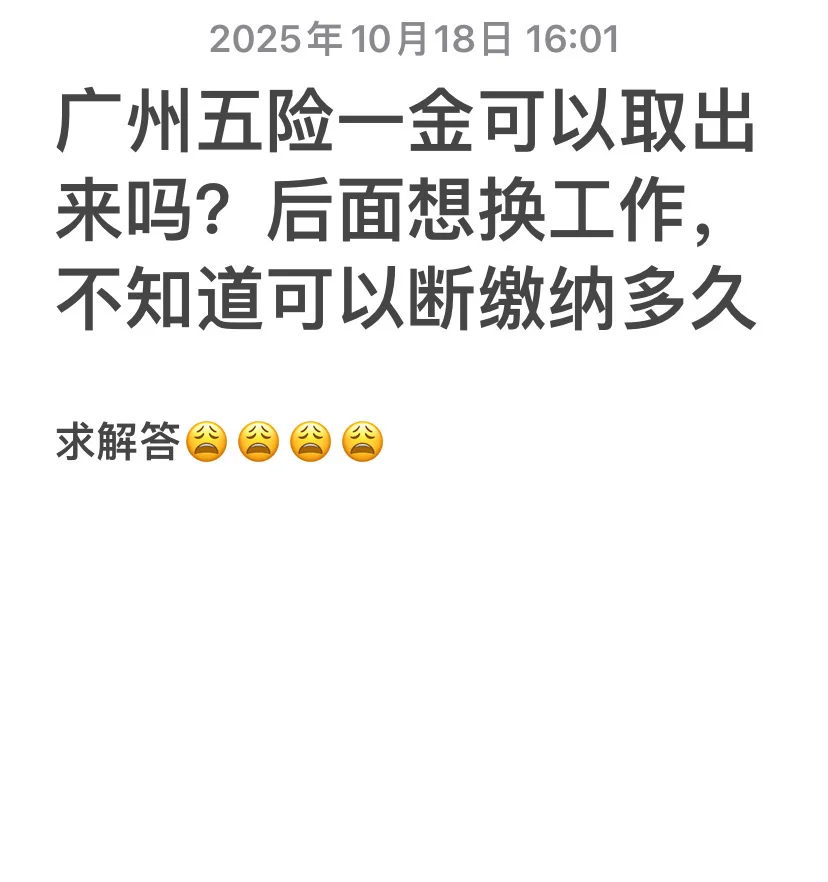 五险一金可以取出来吗？！