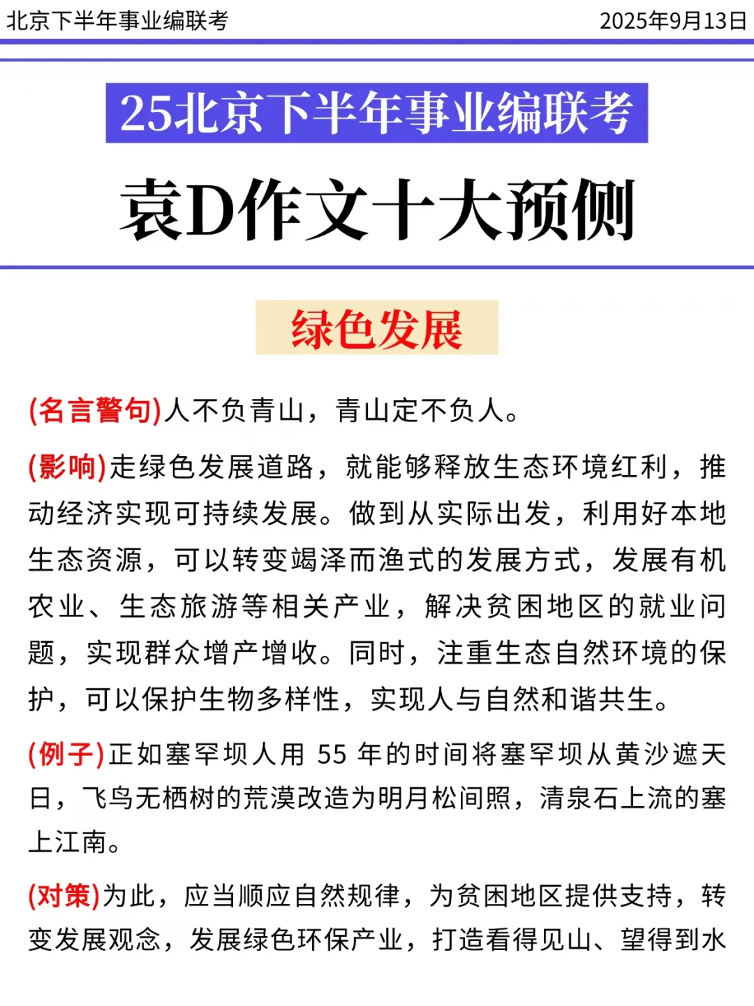 9.13北京事业单位，今年是蕞简单一年，背！