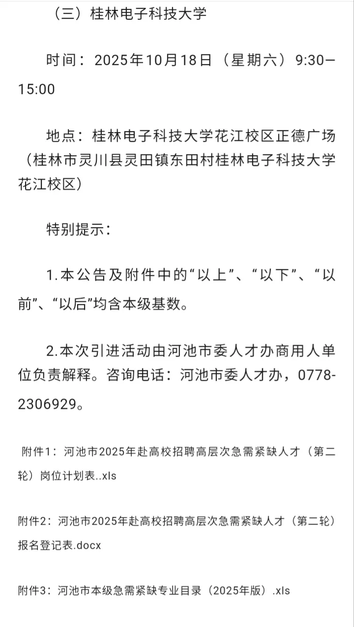 河池市事业单位2025年招聘高层次人才72人