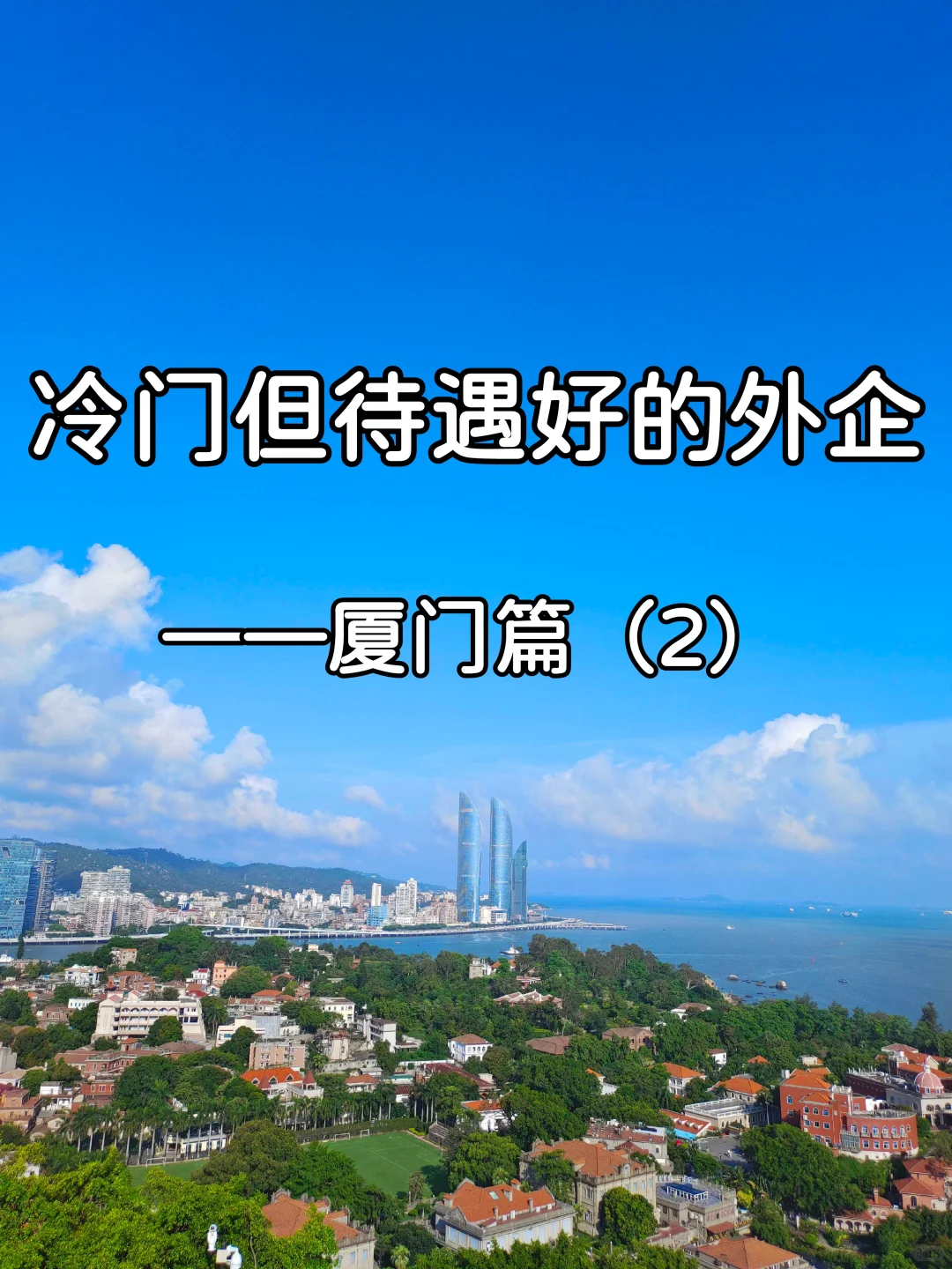 冷门但待遇好的外企——厦门篇（2）