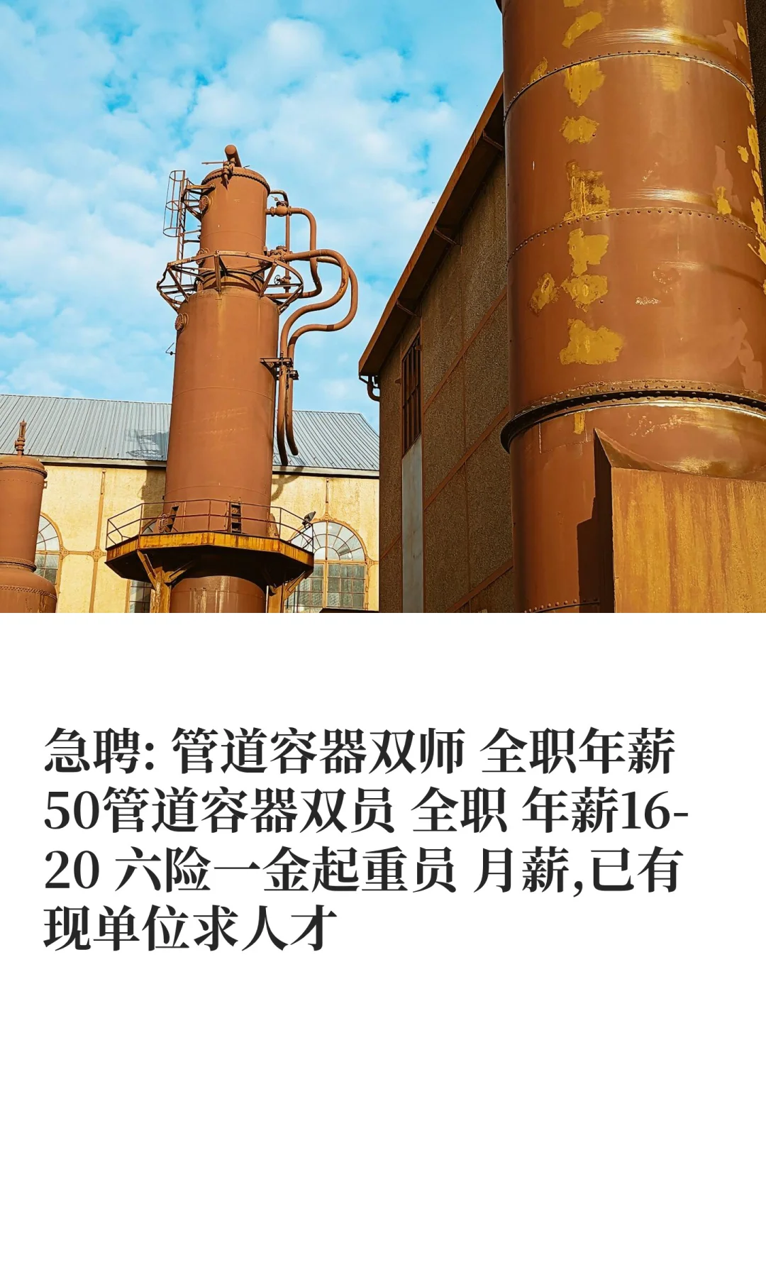 急聘: 管道容器双师 全职年薪50管道容器双