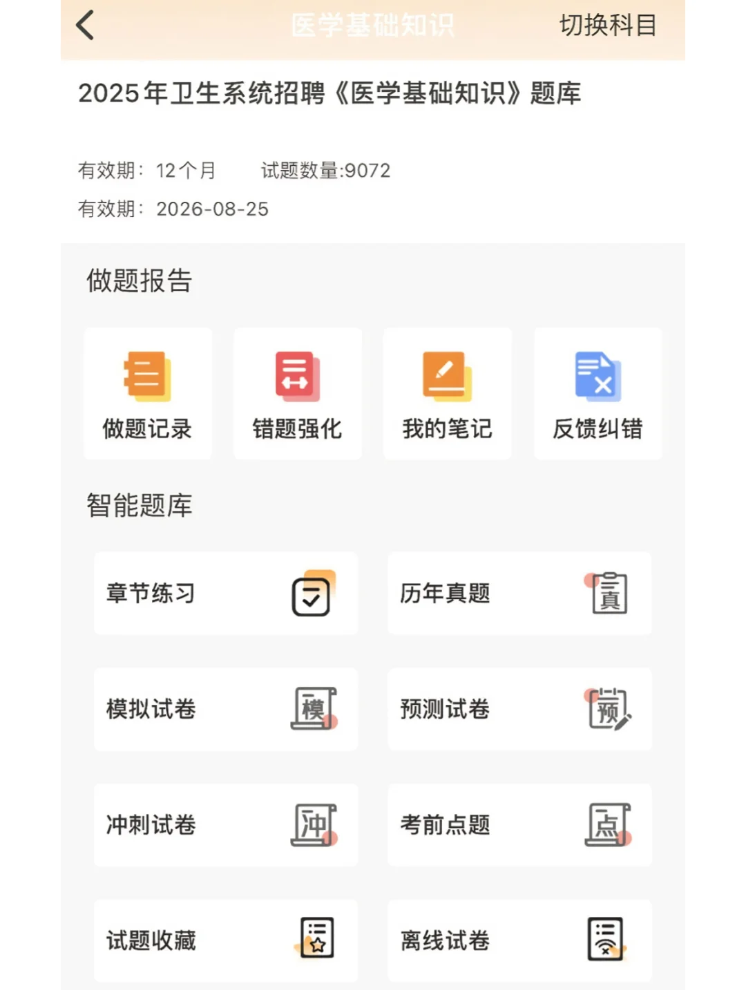 医院招聘考试了谁还没有这个刷题app啊～