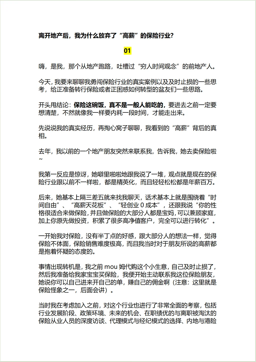 离开地产后，我放弃了“高薪”的保险行业？