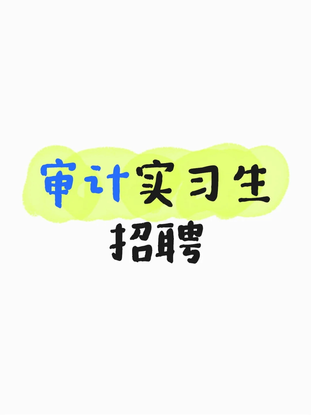 立信审计实习生招聘