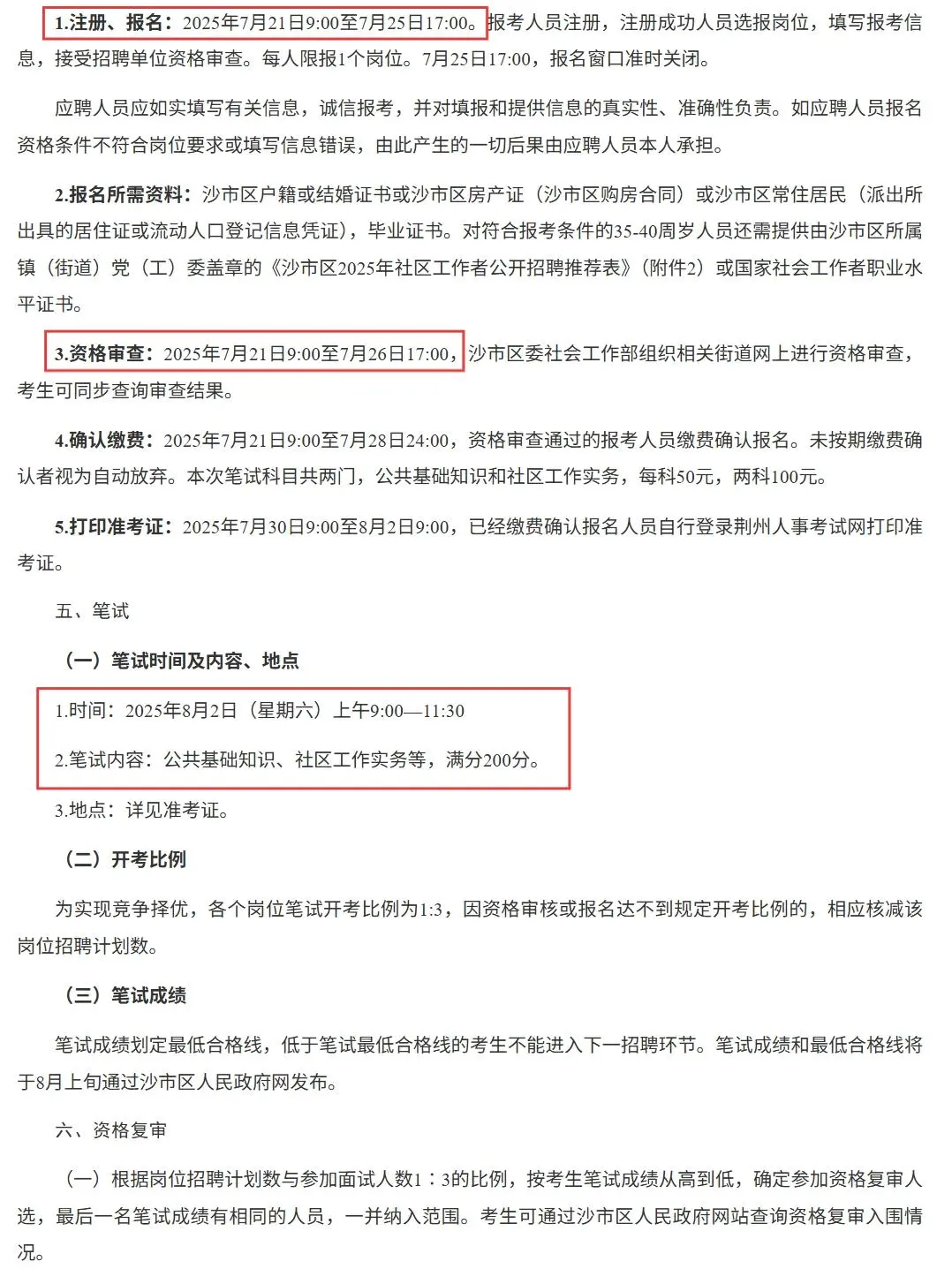 荆州沙市区招聘社区工作者43人，大专可报！