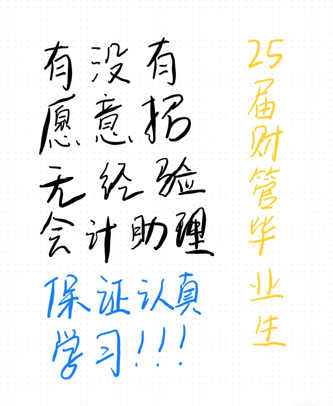 求求了赐我一份好工作吧！！！！