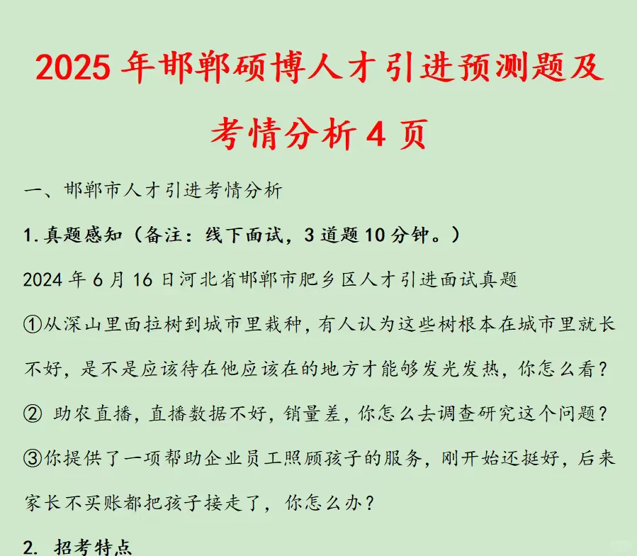 2025年邯郸硕博人才引进预测题及考情分析4