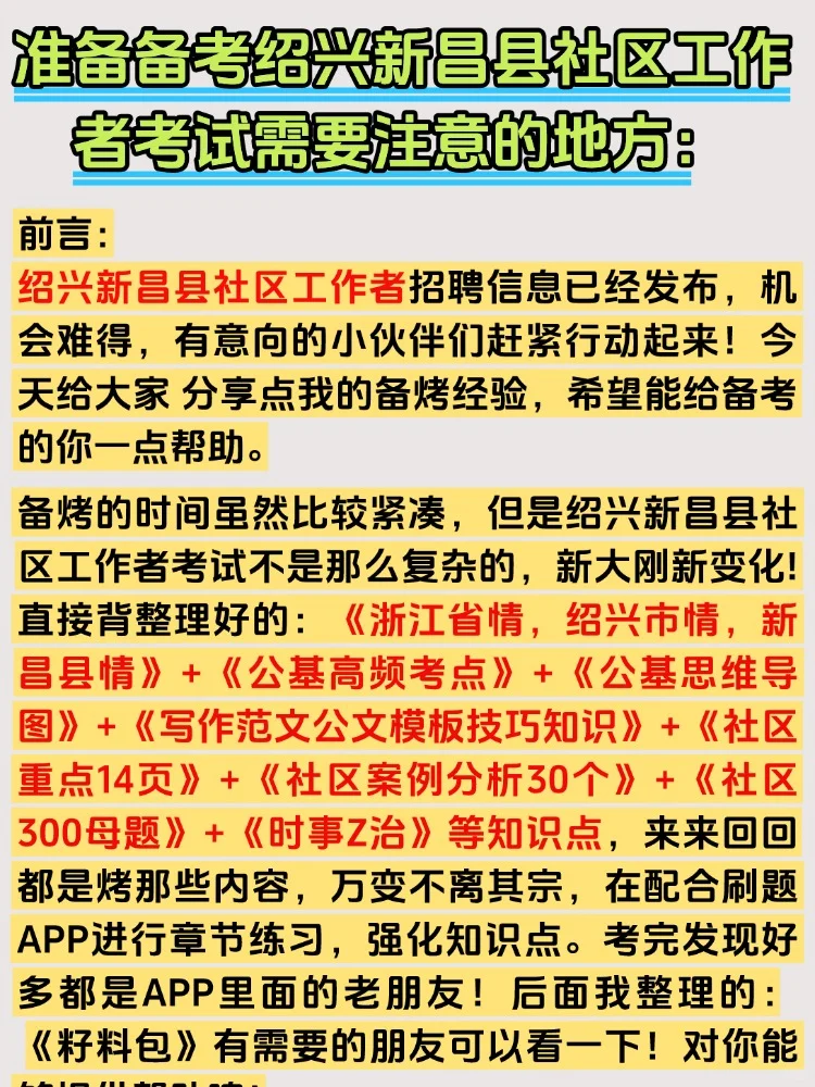 2025绍兴新昌县社区工作者招聘考试备考资料