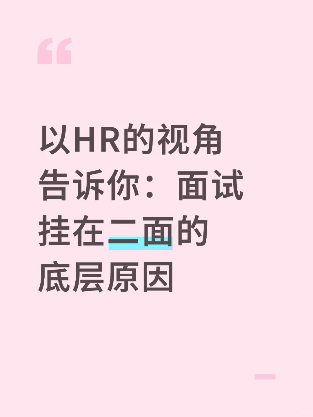 以HR的视角告诉你：面试挂在二面的底层原因