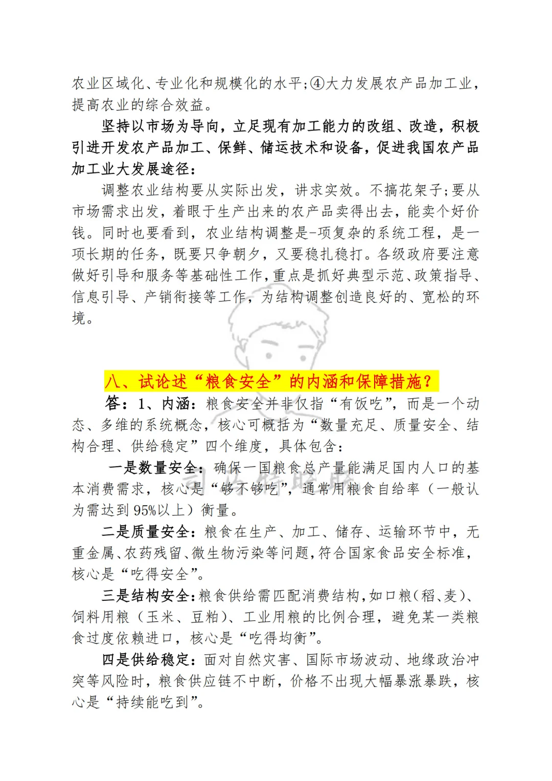 农业硕士《342农业综合四》论述必背题！