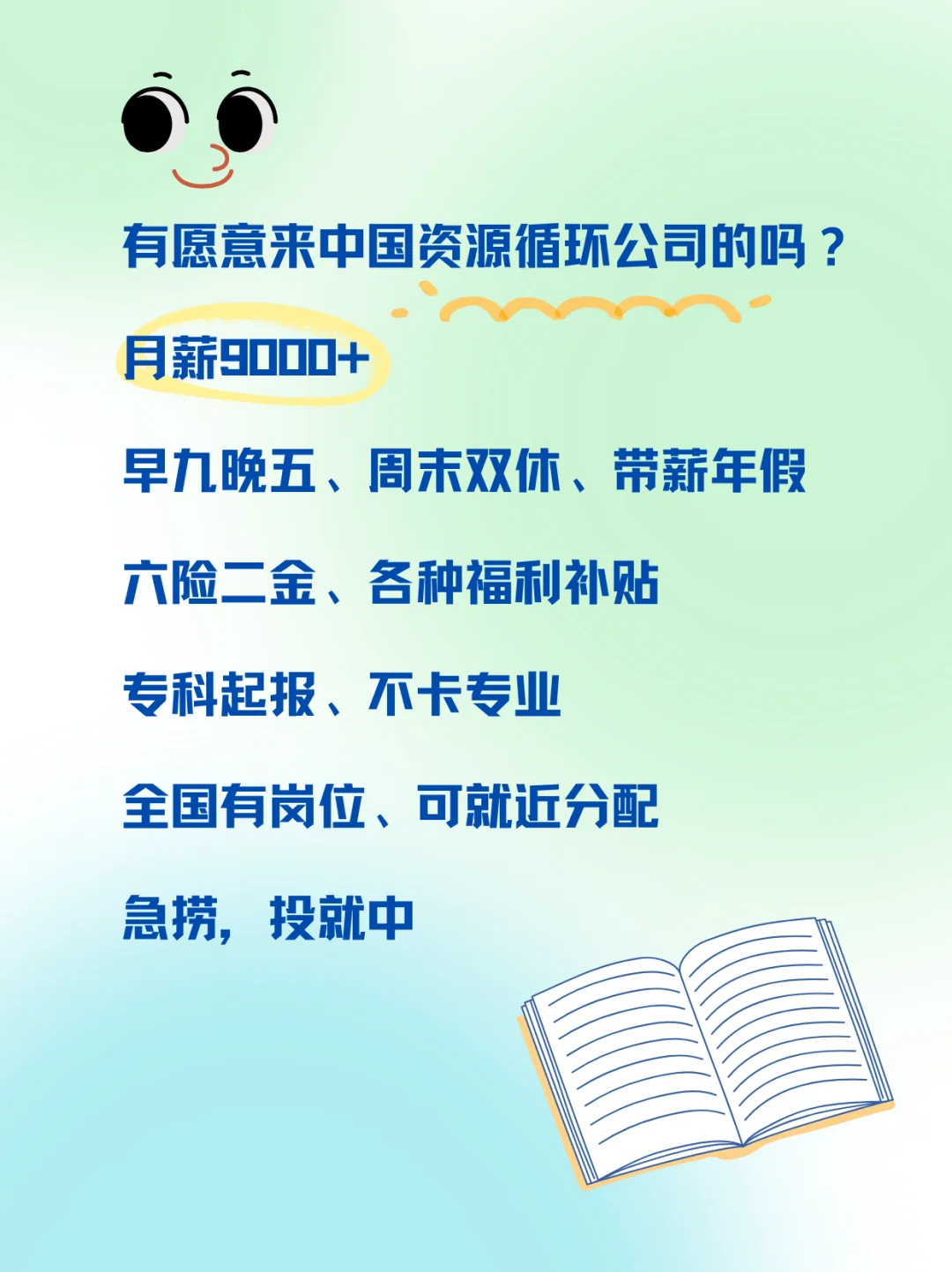 有愿意来中国资源循环集团的吗？投就中