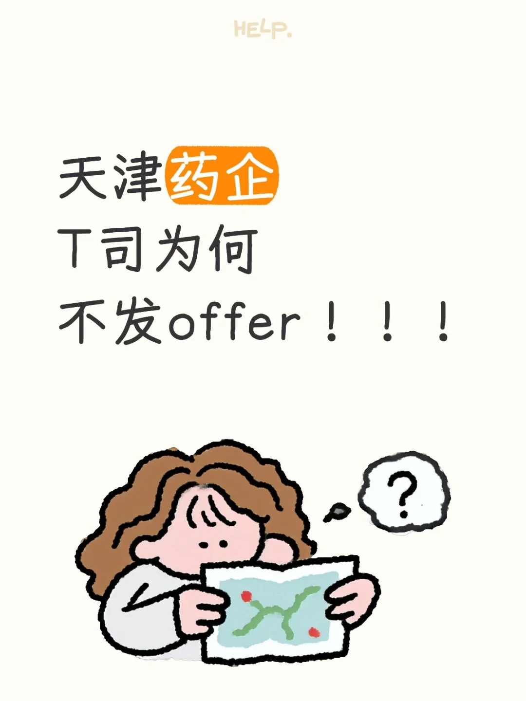 天津药企T司为何不发offer！！！