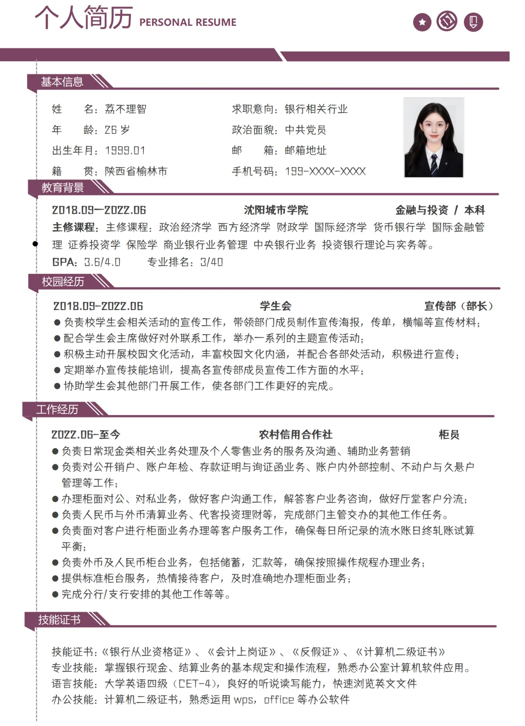 银行柜员简历