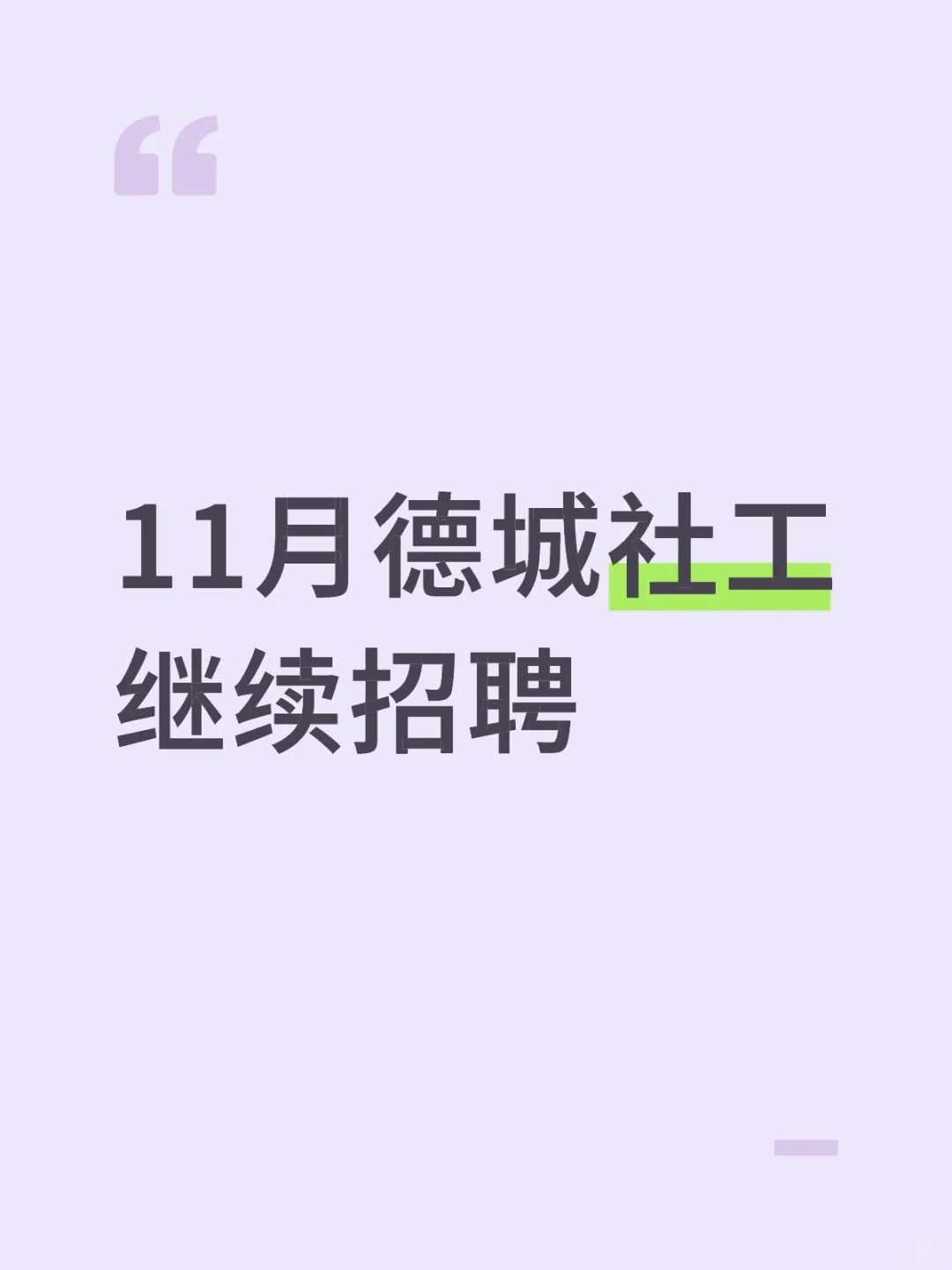 德城区社工