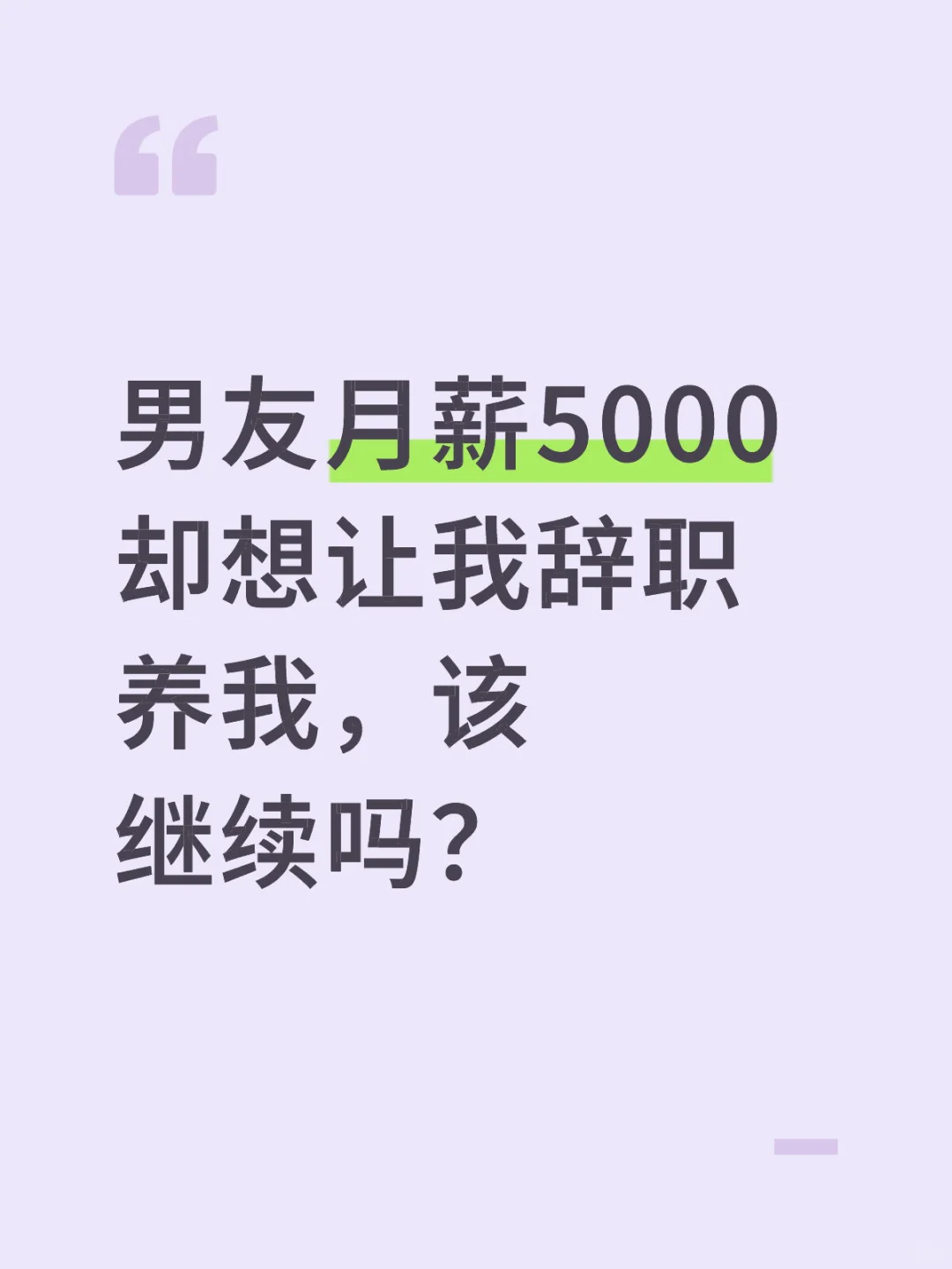 男友月薪5000 却想让我辞职养我，该继续吗?