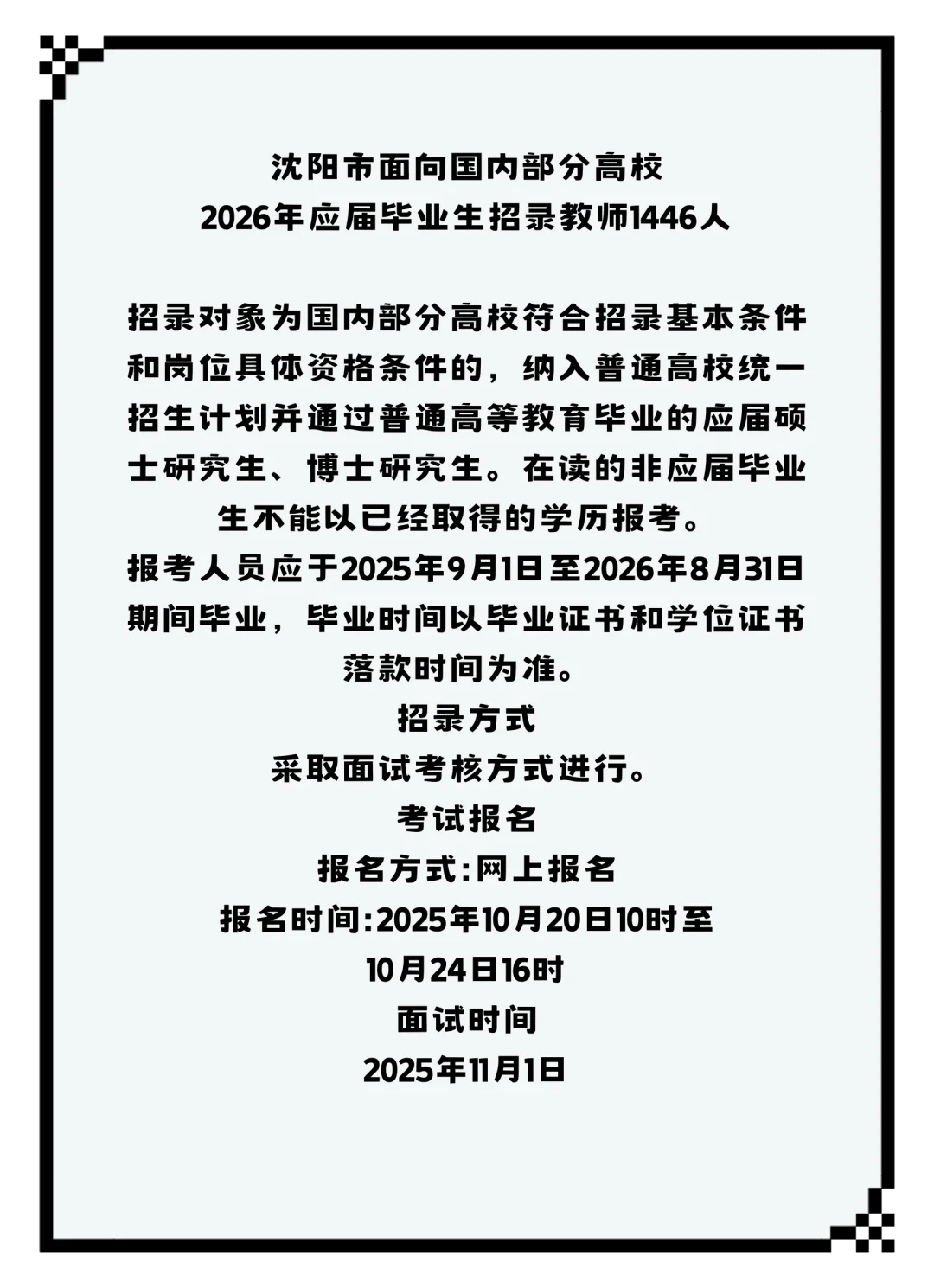 26年应届硕士｜沈阳招录编制教师1446人‼