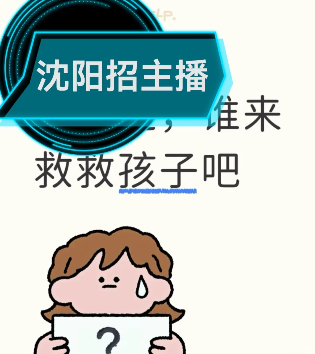 找工作太难‼️沈阳教育主播不限年龄