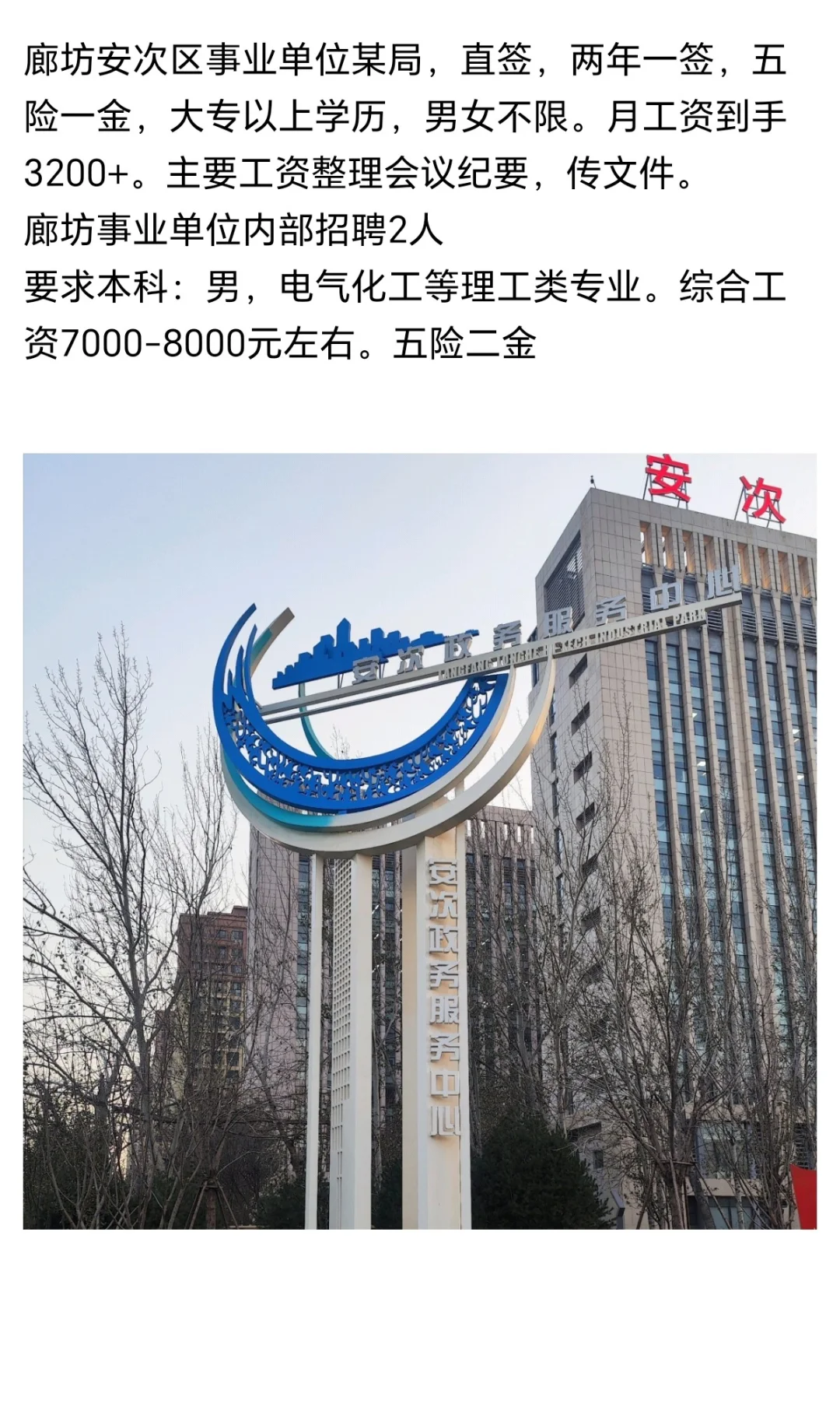 廊坊安次区岗位