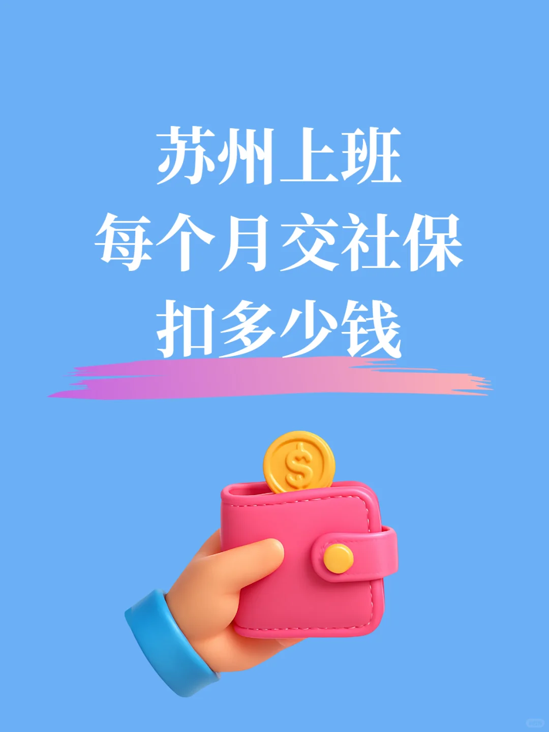 社保每月扣款多少？苏州计算方式来啦