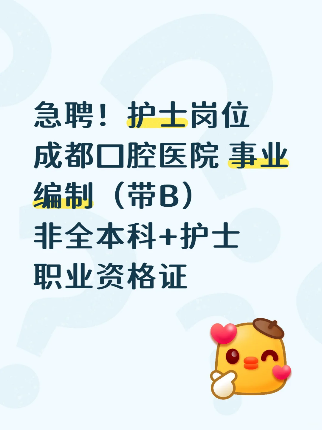 急聘！一周内到岗
