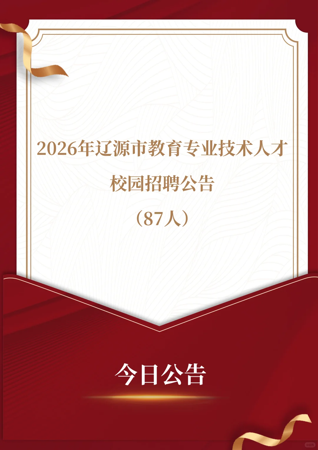 辽源教育专业技术人才校园招聘87人！