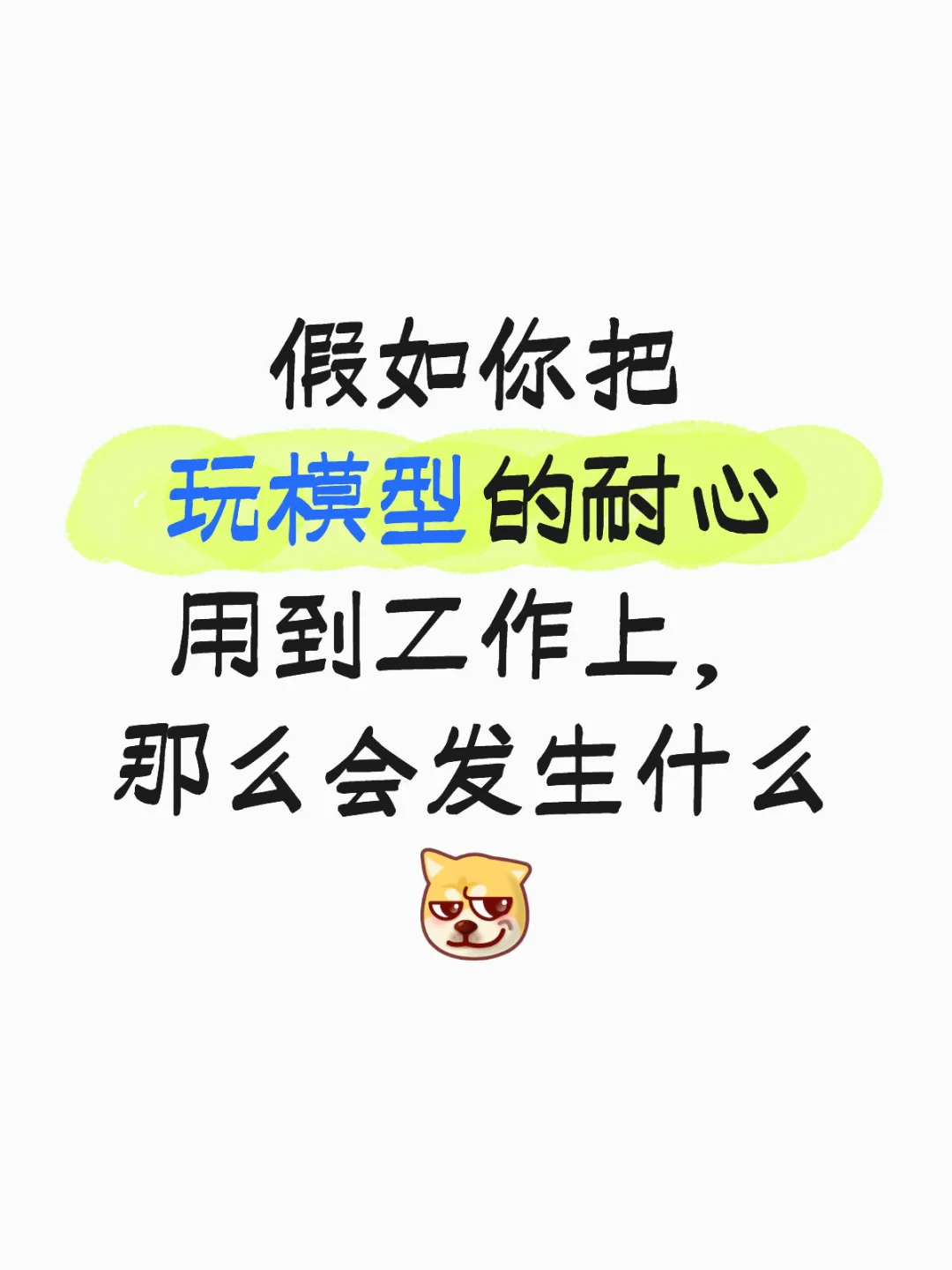 假如招聘简历上写上模型爱好，谁会心动💓