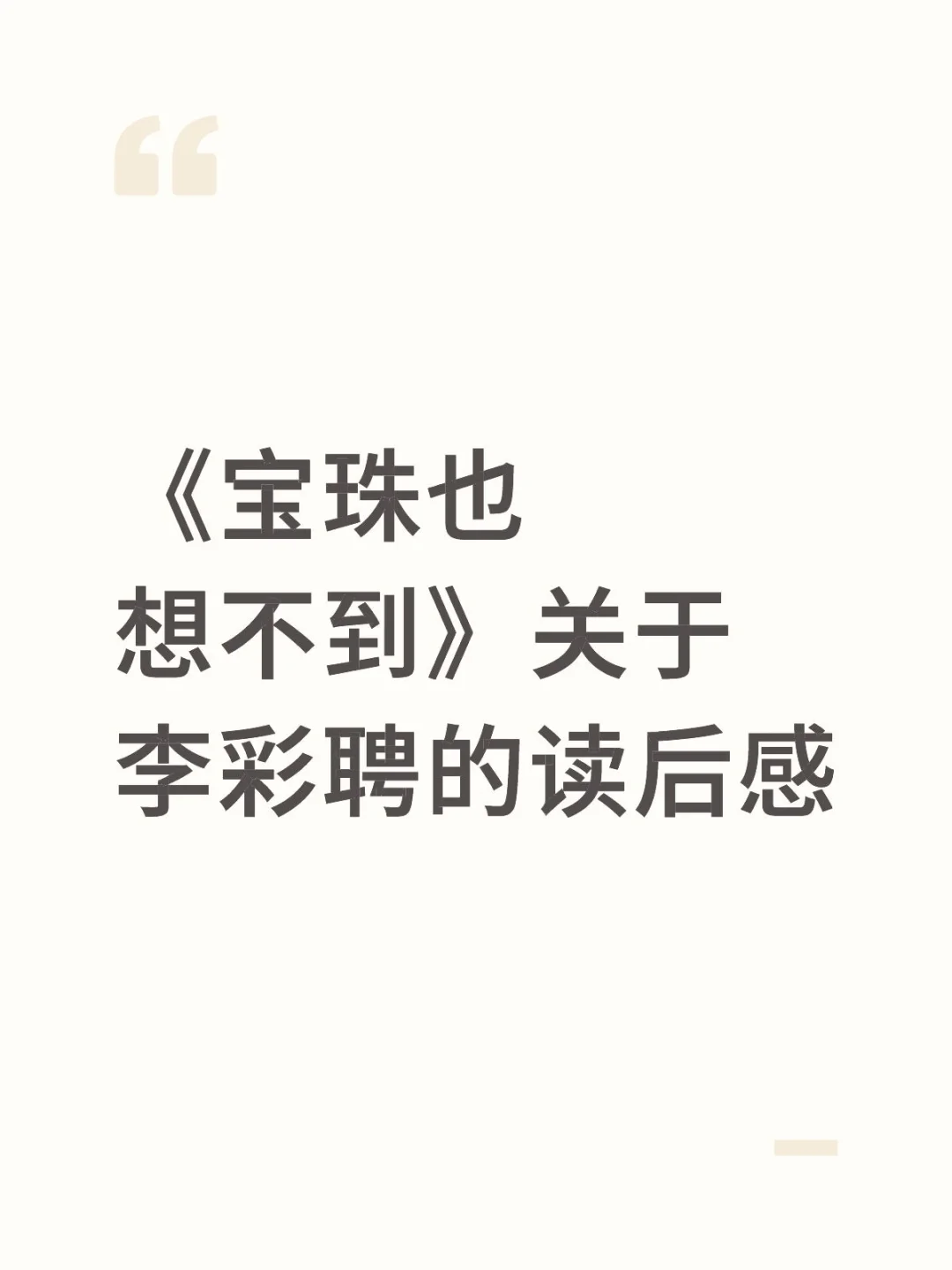 《宝珠也想不到》李彩聘