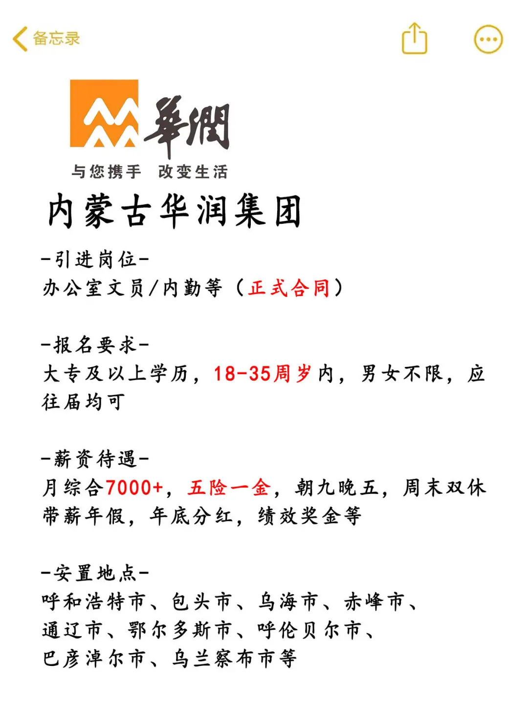 内蒙古华润集团招人！正式合同，不辞不退