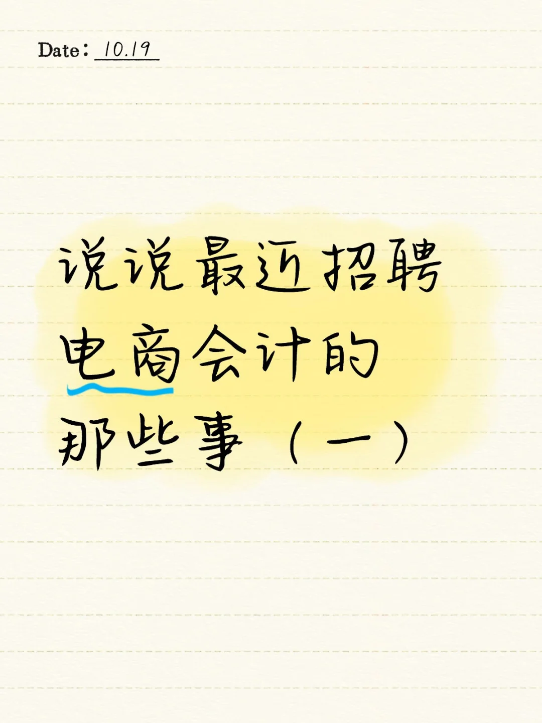 说说最近招聘电商会计的那些事（一）