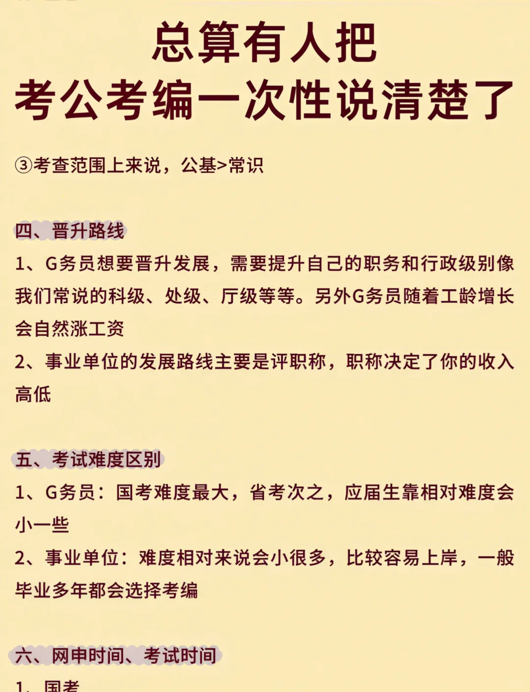 🙋🏻‍考公 VS 考编，区别原来这么大！