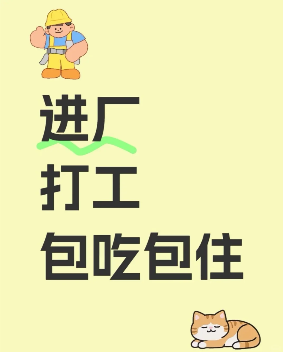 想要进厂的快来找我