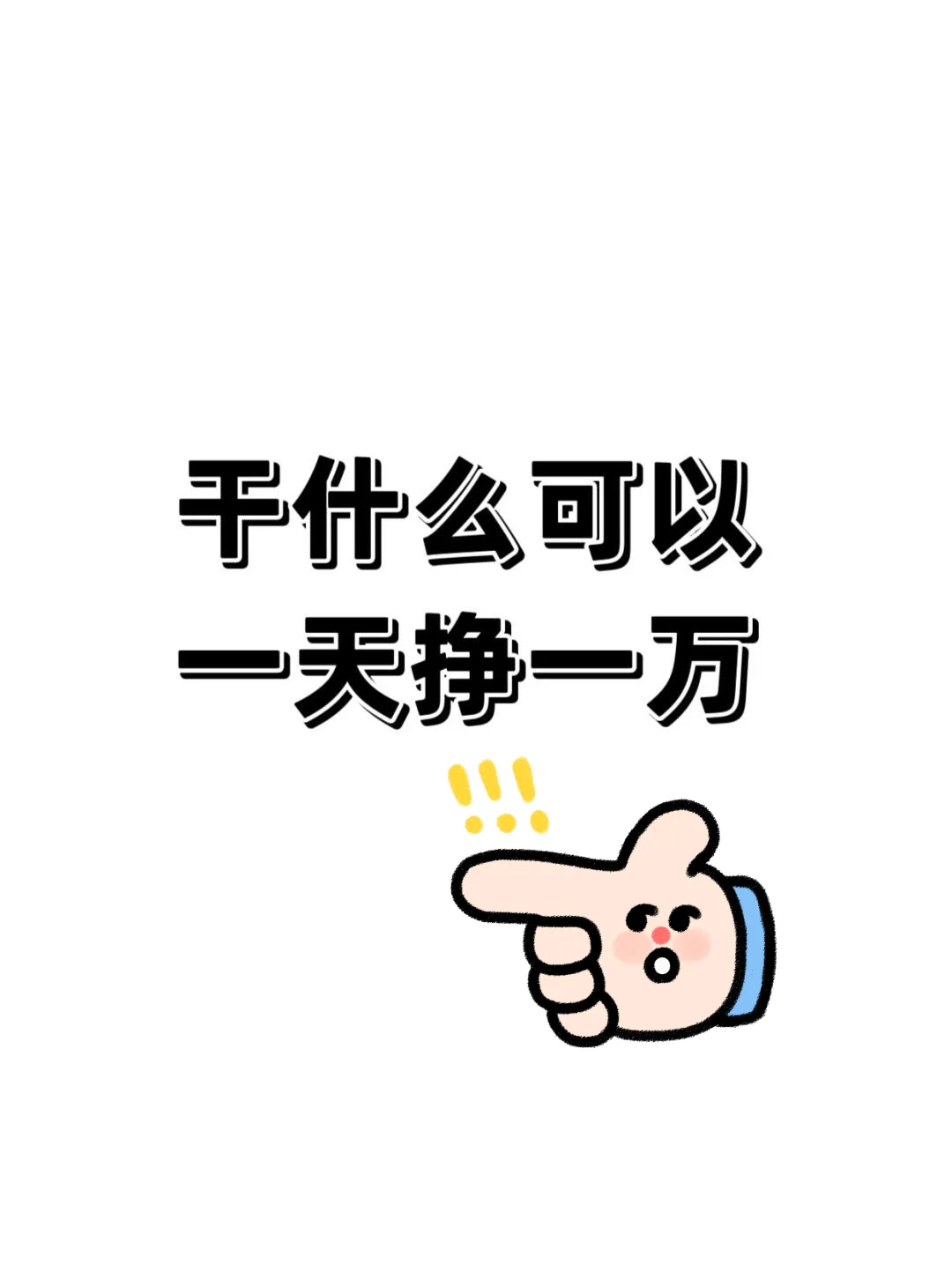 干什么可以一天挣一万啊？