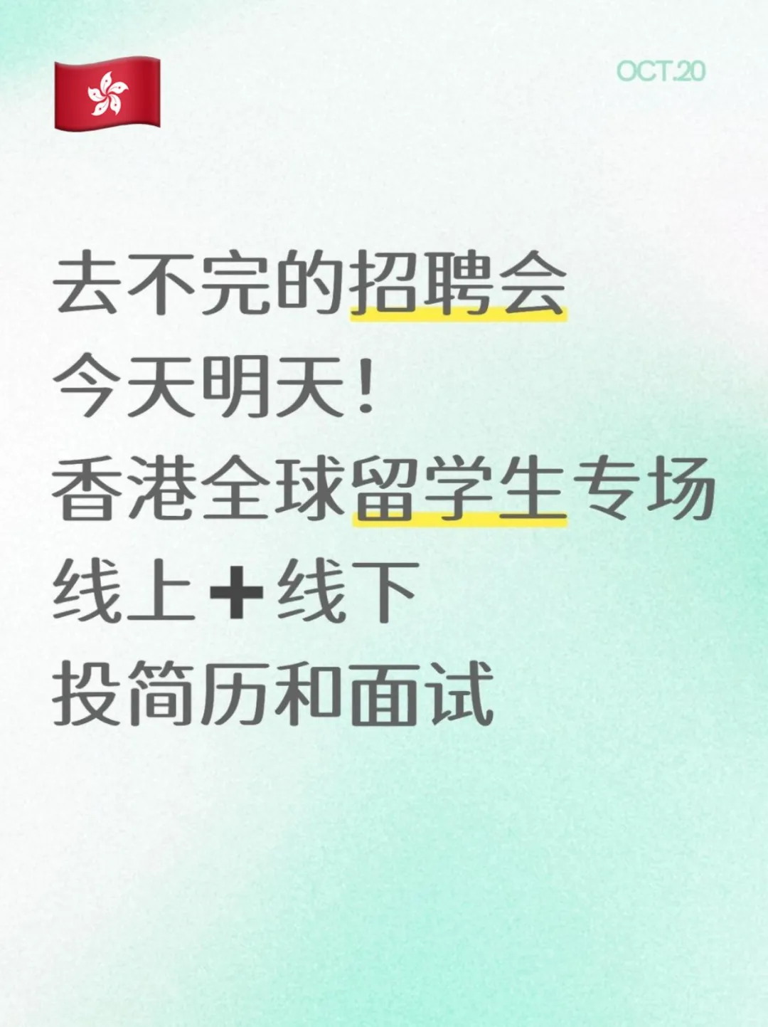 建议美国留留想回国发展都投专场招聘会！