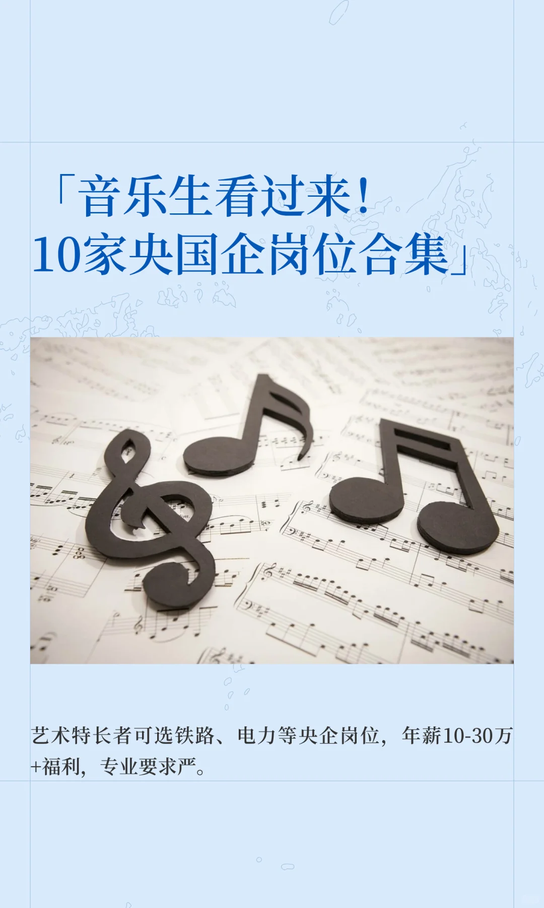 「音乐生看过来！10家央国企岗位合集」