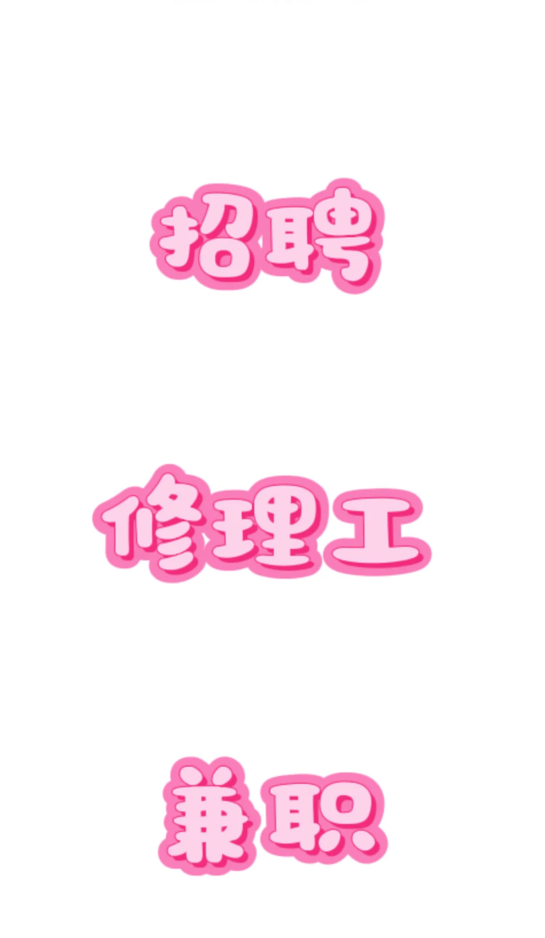 【兼职招聘】急聘游乐说设施修理工