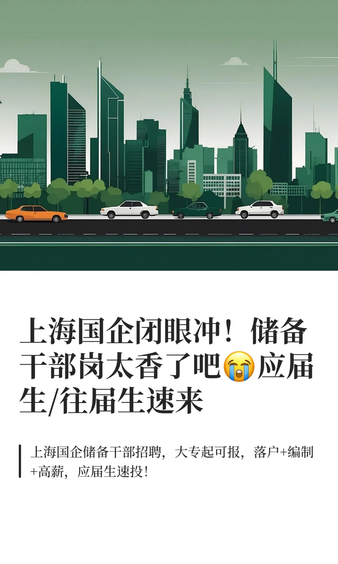 上海国企闭眼冲！储备干部岗太香了吧😭应