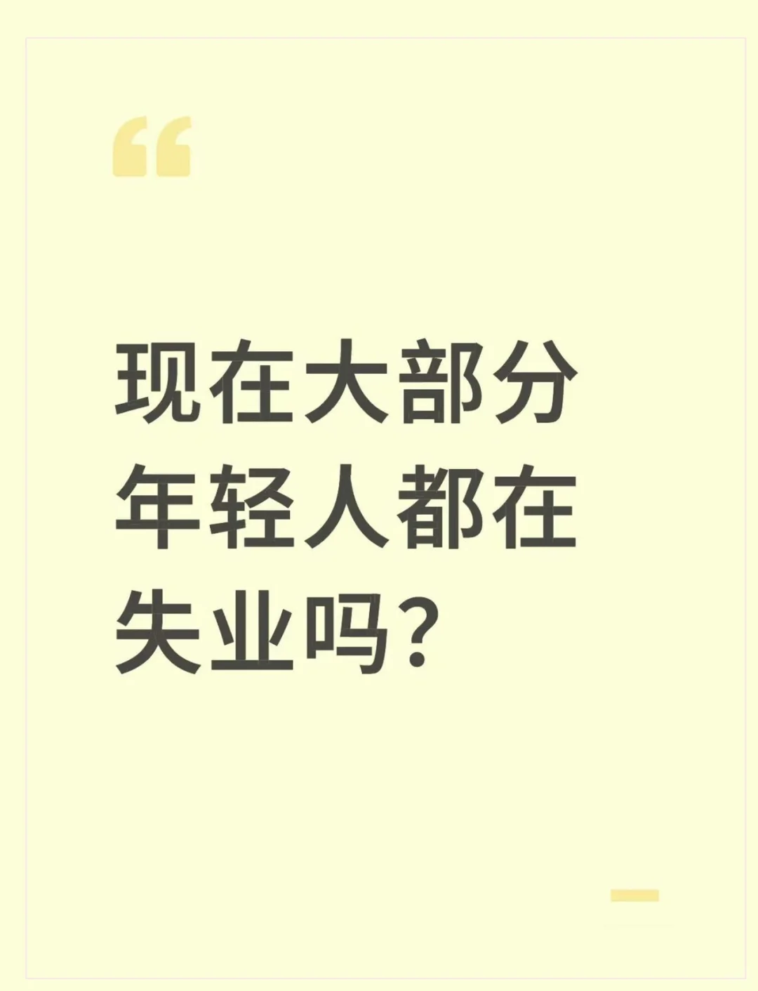 失业在家？原来不止我一个人…
