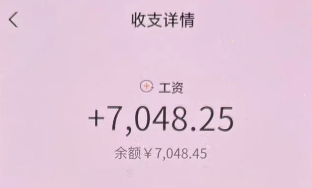 9月份工资已到账，月薪8000