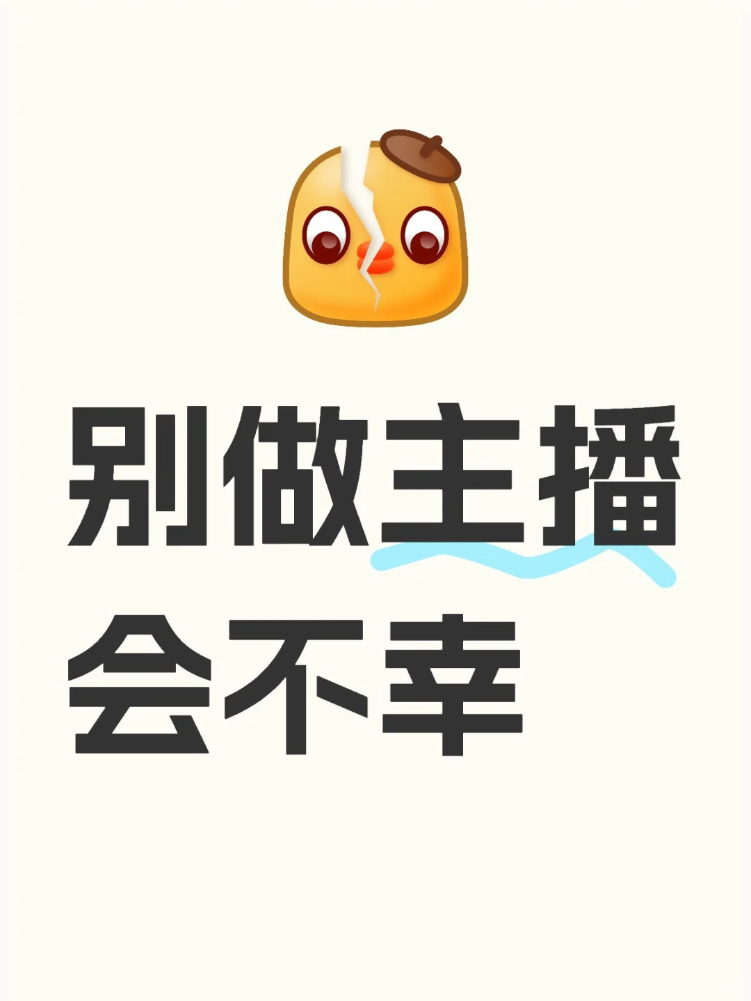 千万别干，因为每天都在挑战你的底线