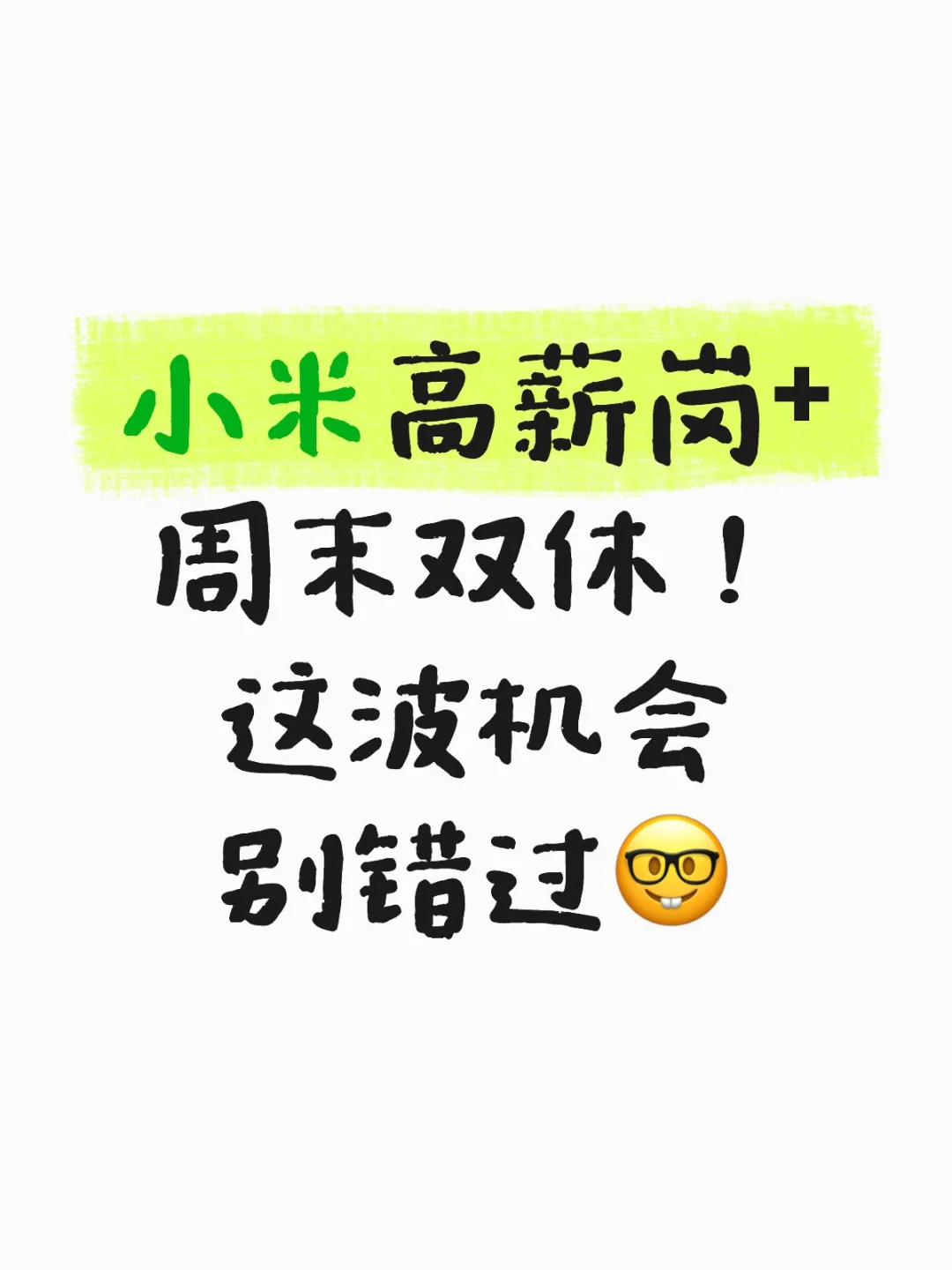 小米高薪岗+周末双休！这波机会别错过