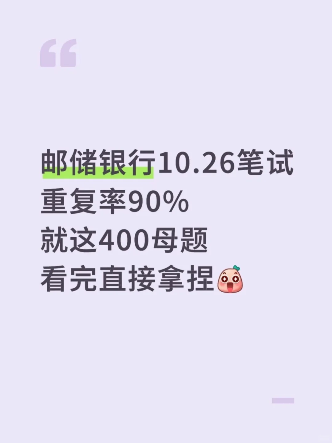 邮储银行400母题，笔试重复率90%，直接拿捏